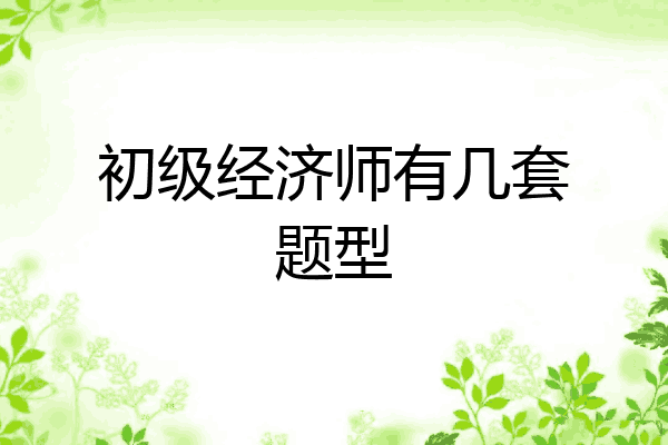 初级经济师有几套题型