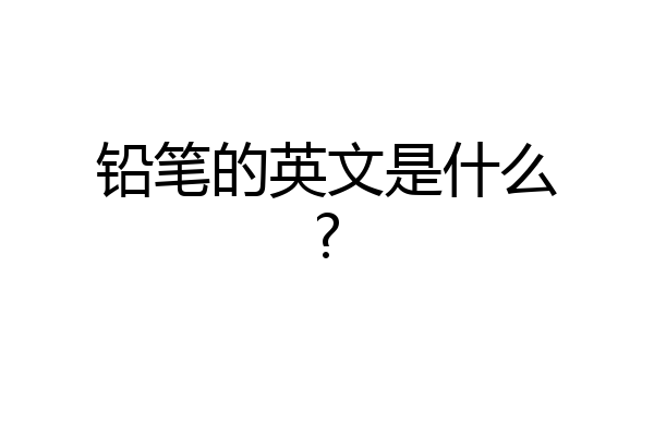 铅笔的英文是什么?