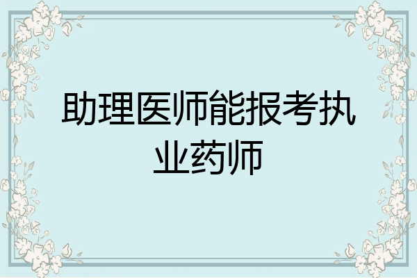助理医师能报考执业药师