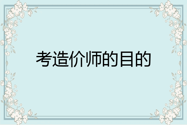 考造价师的目的