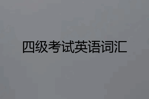 四级考试英语词汇
