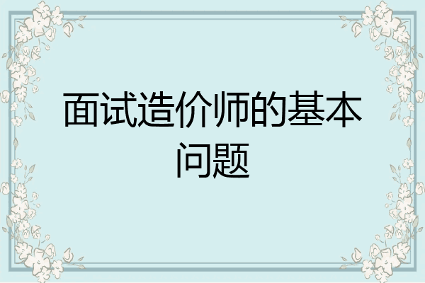 面试造价师的基本问题