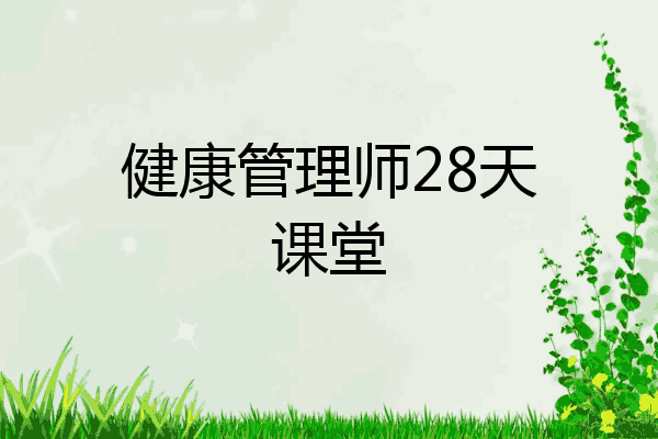 健康管理师28天课堂