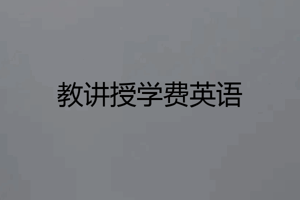 教讲授学费英语