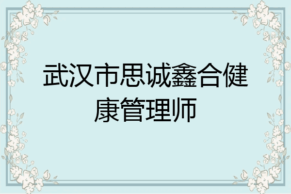 武汉市思诚鑫合健康管理师