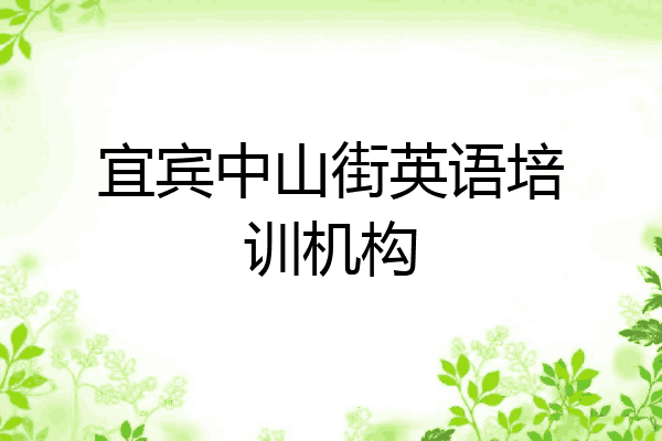 宜宾中山街英语培训机构