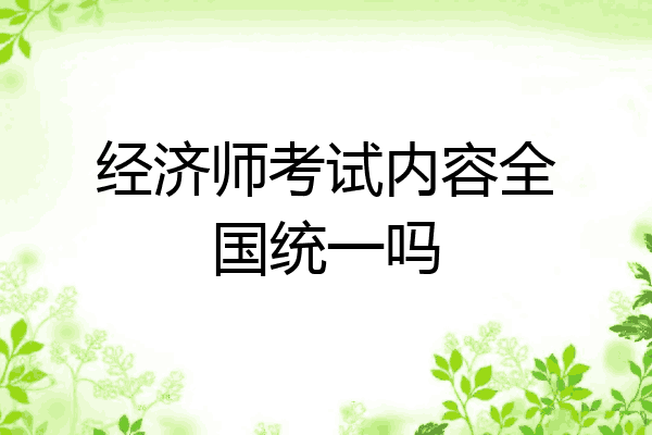 经济师考试内容全国统一吗