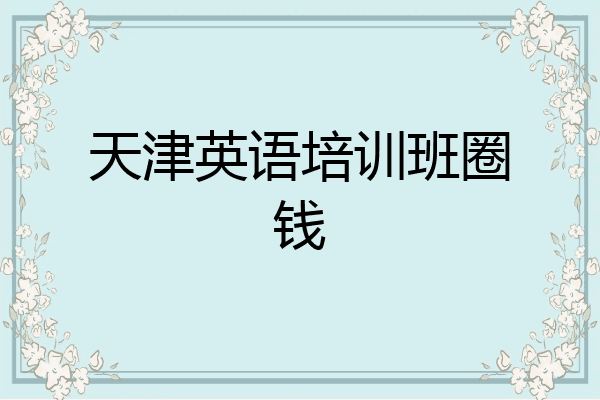 天津英语培训班圈钱