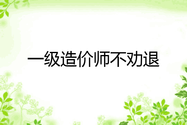 一级造价师不劝退