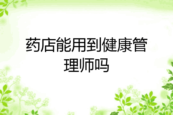 药店能用到健康管理师吗