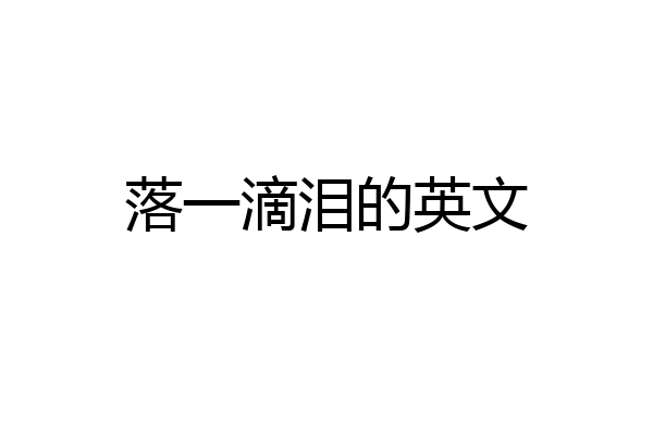 落一滴泪的英文