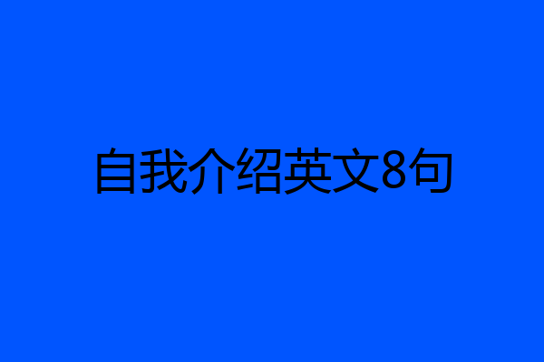 自我介绍英文8句