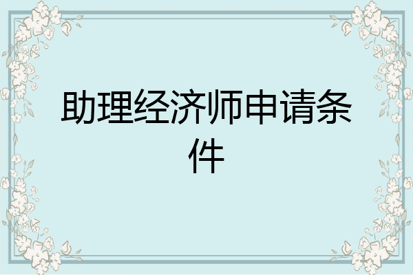助理经济师申请条件