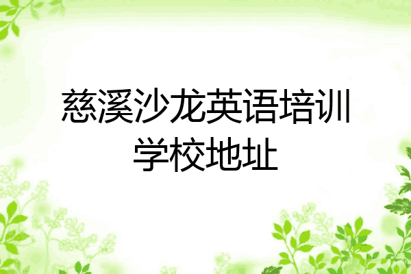 慈溪沙龙英语培训学校地址