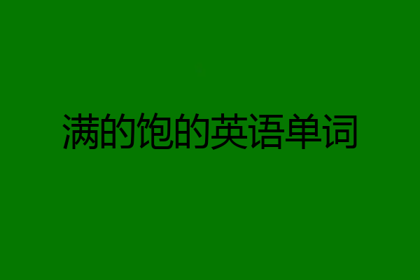 满的饱的英语单词
