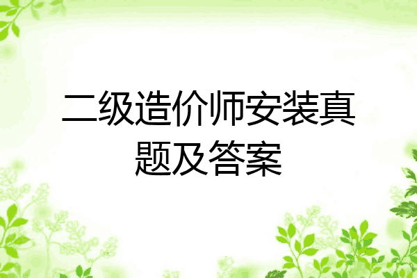二级造价师安装真题及答案