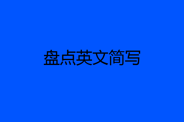 盘点英文简写