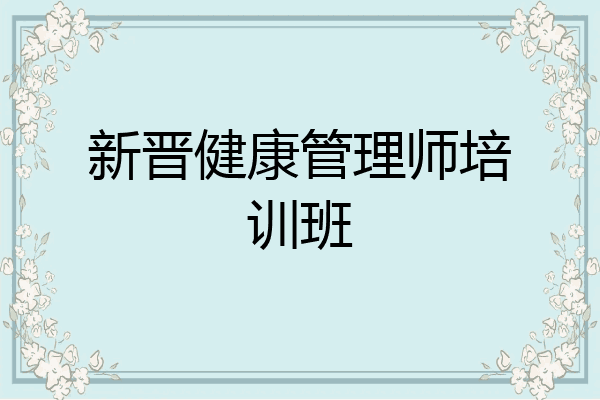 新晋健康管理师培训班