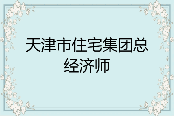 天津市住宅集团总经济师