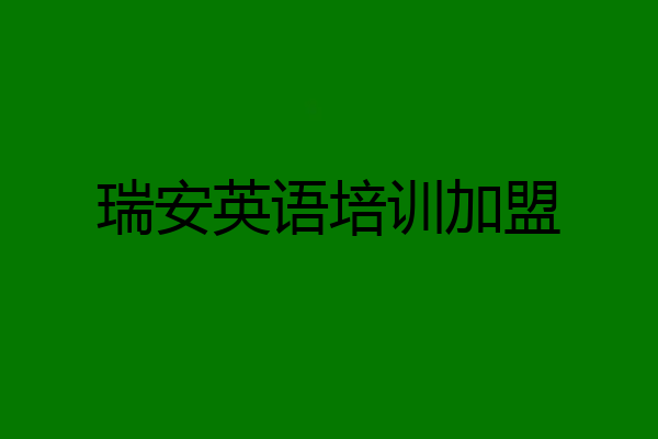 瑞安英语培训加盟