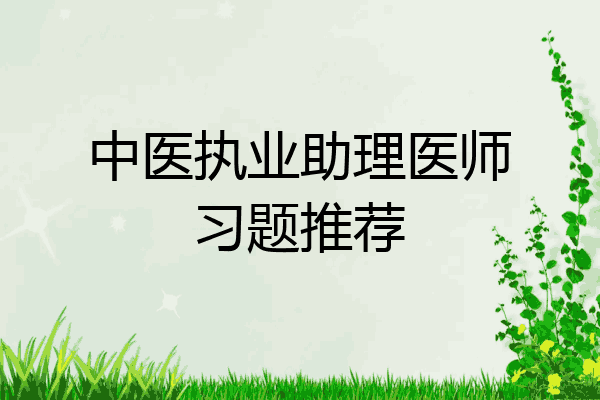 中医执业助理医师习题推荐