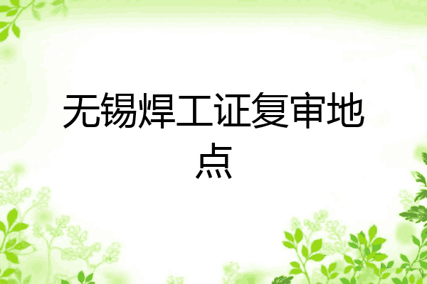 无锡焊工证复审地点