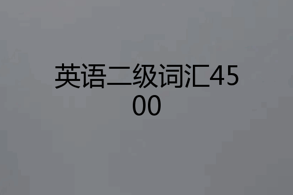 英语二级词汇4500