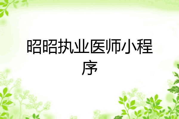 昭昭执业医师小程序
