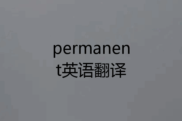 permanent英语翻译