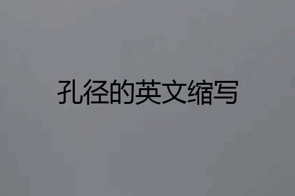 孔径的英文缩写
