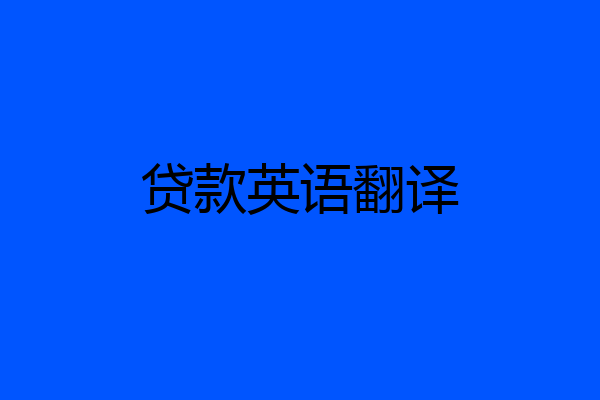 贷款英语翻译