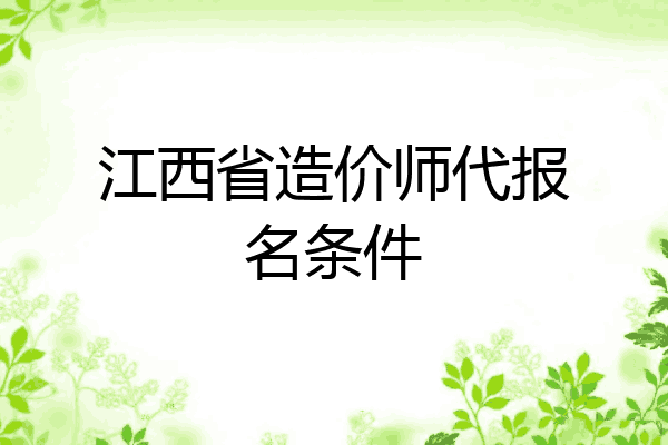 江西省造价师代报名条件