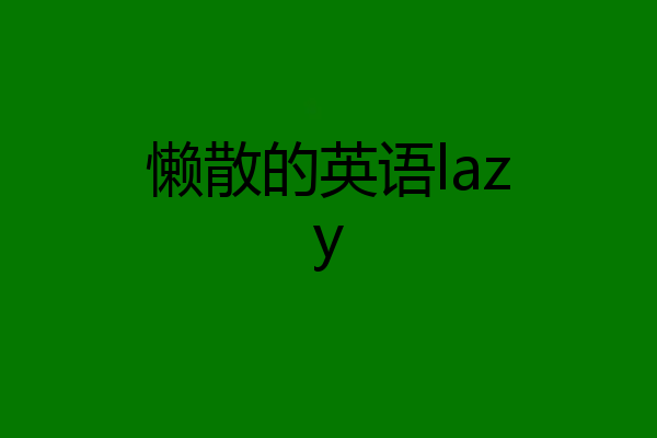 懒散的英语lazy