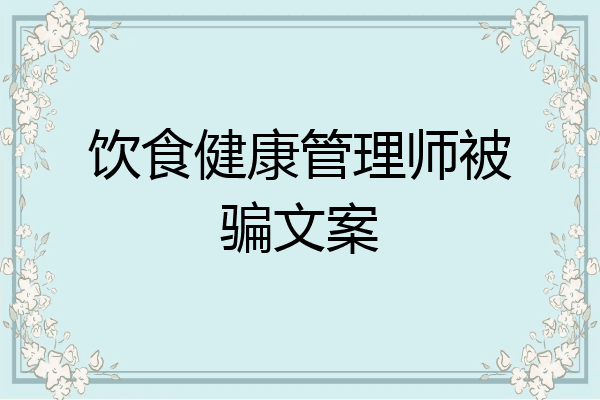 饮食健康管理师被骗文案