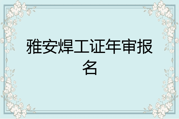 雅安焊工证年审报名