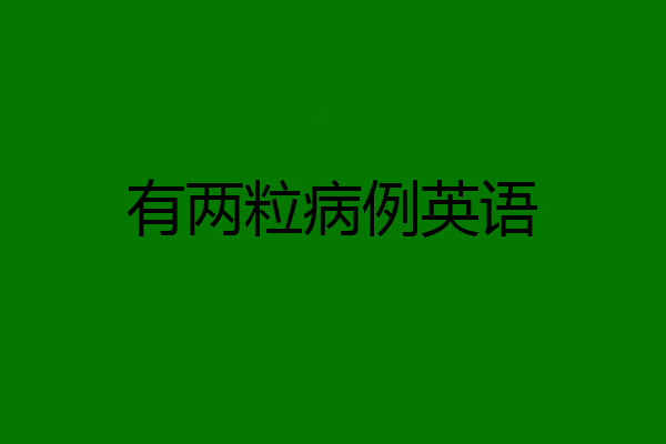 有两粒病例英语