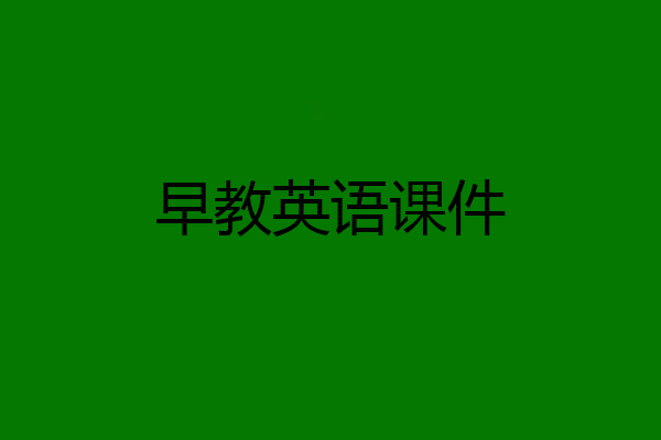 早教英语课件