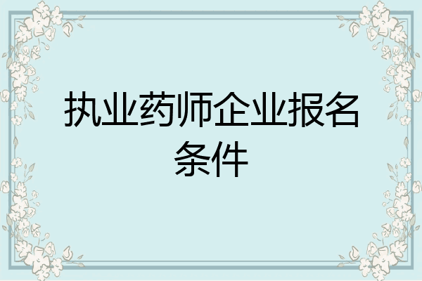 执业药师企业报名条件