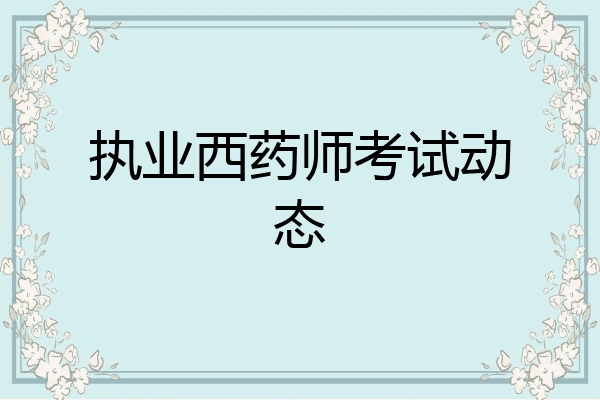 执业西药师考试动态