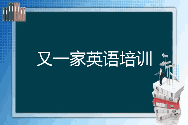 又一家英语培训