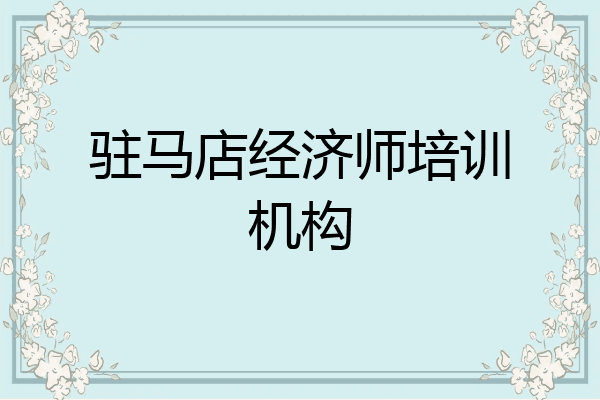 驻马店经济师培训机构