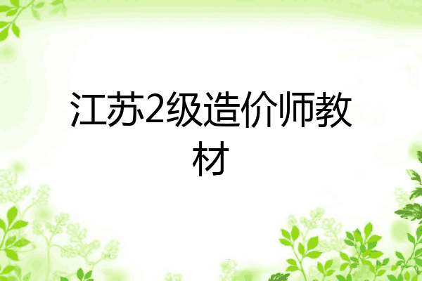 江苏2级造价师教材