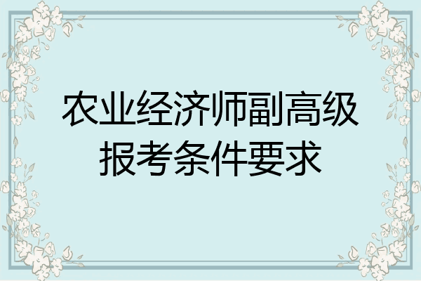 农业经济师副高级报考条件要求