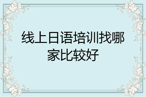 线上日语培训找哪家比较好