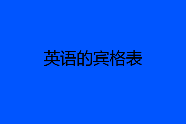 英语的宾格表
