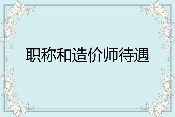 职称和造价师待遇