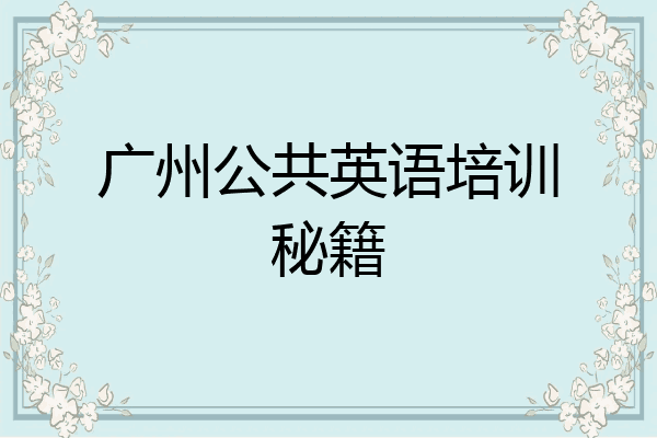广州公共英语培训秘籍