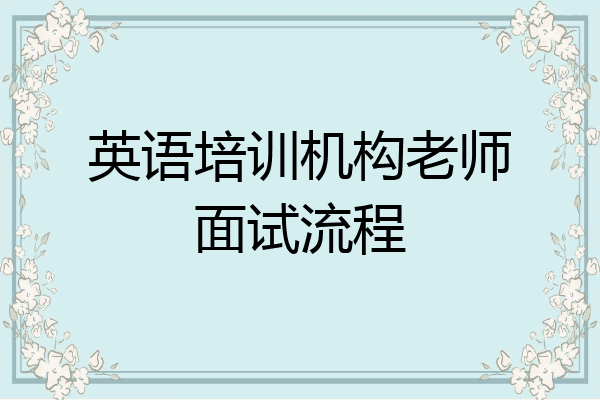 英语培训机构老师面试流程