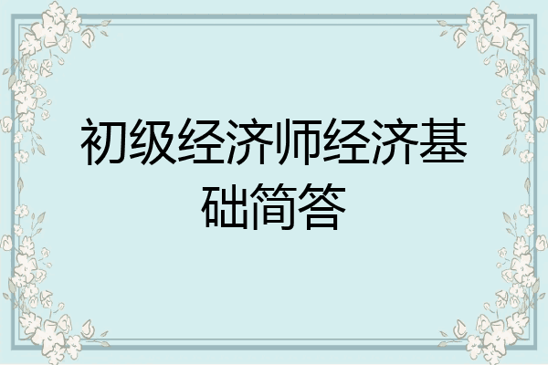 初级经济师经济基础简答