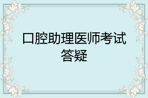 口腔助理医师考试答疑